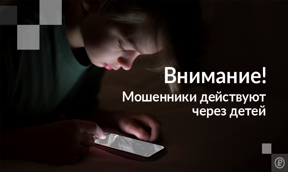 Предупредите детей!