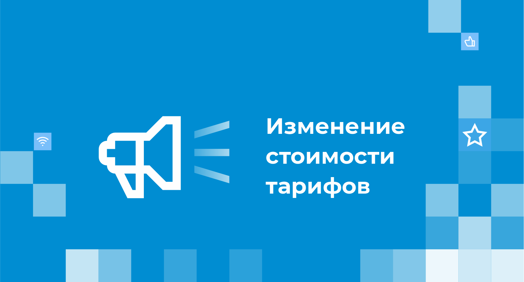 Изменение стоимости тарифных планов